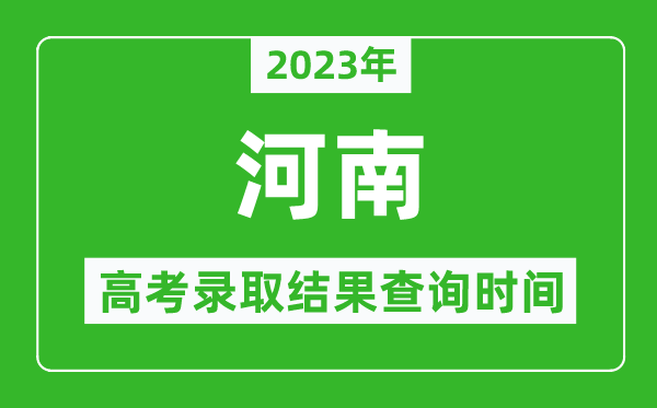 2023年河南高考錄取結(jié)果查詢時(shí)間,河南高考錄取結(jié)果什么時(shí)候公布？