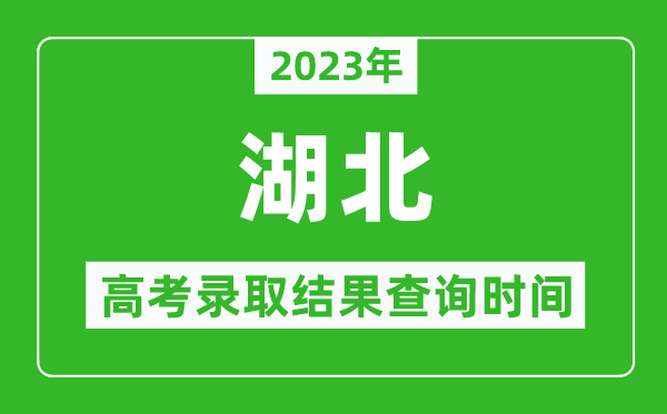 2023年湖北高考錄取結(jié)果查詢時(shí)間,湖北高考錄取結(jié)果什么時(shí)候公布？
