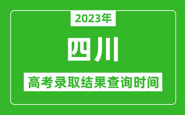 2023年四川高考錄取結(jié)果查詢時間,四川高考錄取結(jié)果什么時候公布？