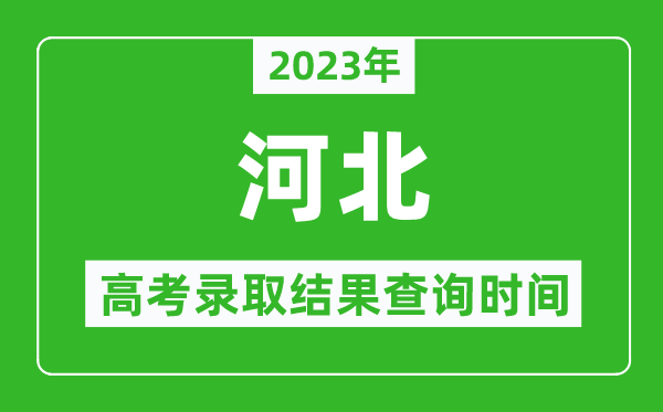 2023年河北高考錄取結(jié)果查詢時(shí)間,河北高考錄取結(jié)果什么時(shí)候公布？