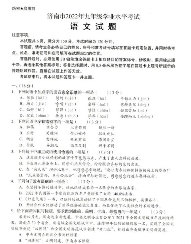 2023年濟(jì)南中考語(yǔ)文試卷真題及答案