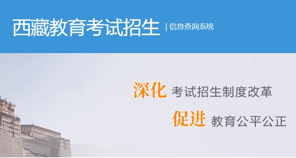 2023年西藏自治區(qū)教育考試院高考成績(jī)查詢(xún)?nèi)肟冢╤ttp://zsks.edu.xizang.gov.cn/）