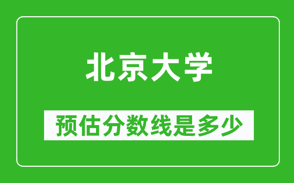2023年北京大學(xué)在北京預(yù)估分?jǐn)?shù)線(附北京大學(xué)招生計(jì)劃人數(shù))