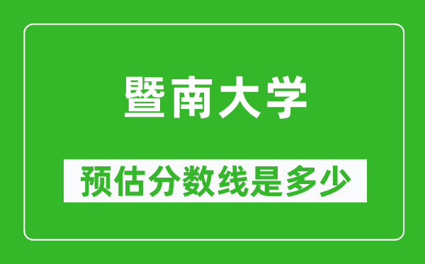 2023年暨南大學在北京預估分數線(附暨南大學招生計劃人數)