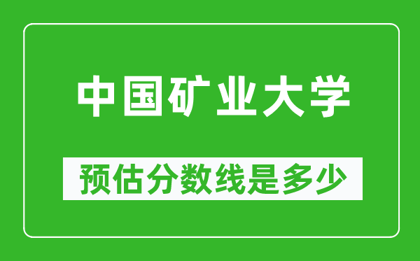2023年中國(guó)礦業(yè)大學(xué)在云南預(yù)估分?jǐn)?shù)線(附中國(guó)礦業(yè)大學(xué)招生計(jì)劃人數(shù))