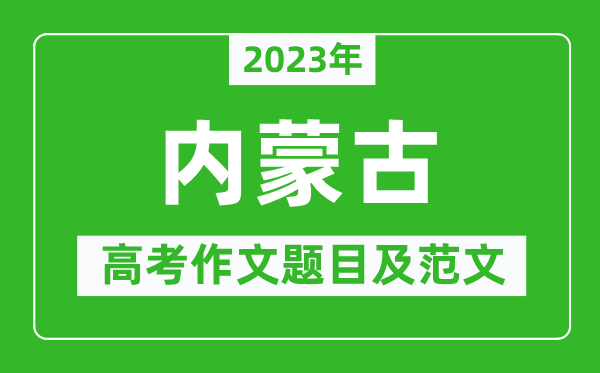 2023年內(nèi)蒙古高考作文題目及范文(附歷年內(nèi)蒙古高考作文題目匯總)