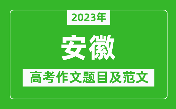 2023年安徽高考作文題目及范文(附歷年安徽高考作文題目匯總)
