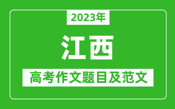2023年江西高考作文題目及范文(附歷年江西高考作文題目匯總)