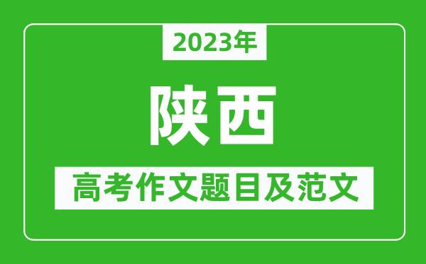 2023年陜西高考作文題目及范文(附歷年陜西高考作文題目匯總)