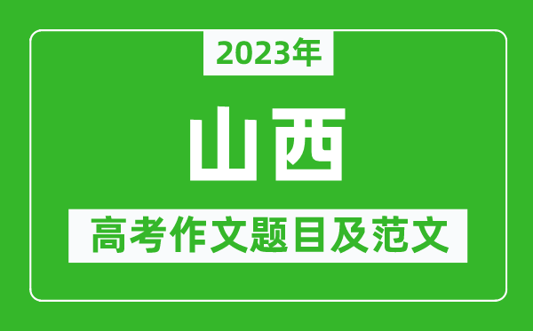 2023年山西高考作文題目及范文(附歷年山西高考作文題目匯總)