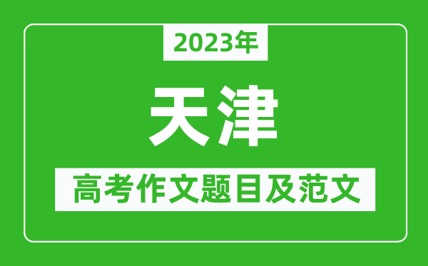 2023年天津卷高考作文題目及范文(附歷年天津高考作文題目匯總)