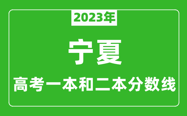 2023年寧夏高考一本和二本分數(shù)線（文科）