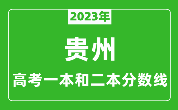 2023年貴州高考一本和二本分數(shù)線(理科)