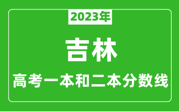 2023年吉林高考一本和二本分數(shù)線(理科)