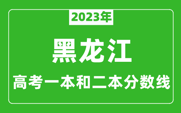 2023年黑龍江高考一本和二本分?jǐn)?shù)線(文科)