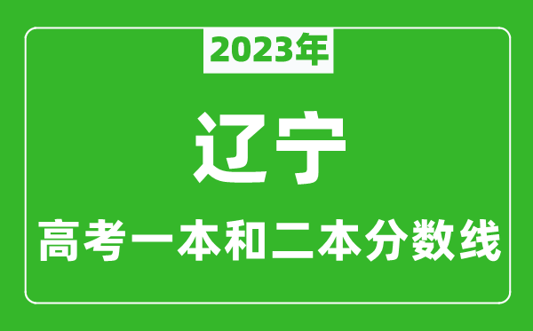 2023年遼寧高考一本和二本分數(shù)線(歷史類)