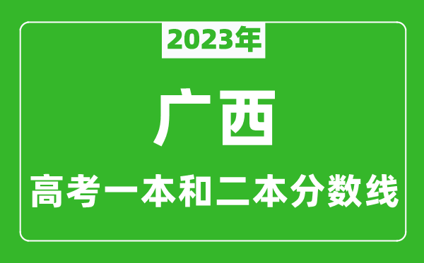 2023年廣西高考一本和二本分?jǐn)?shù)線(理科)