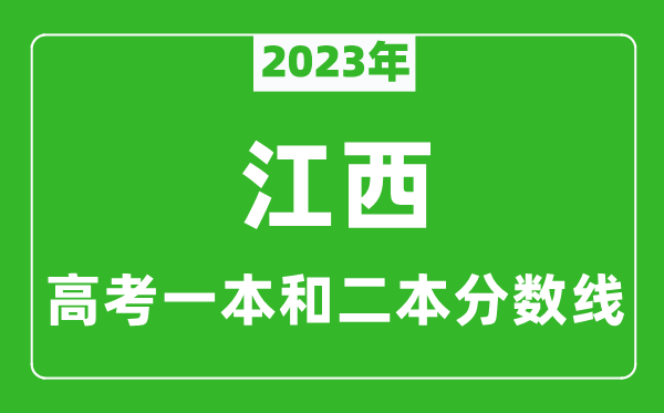 2023年江西高考一本和二本分?jǐn)?shù)線(文科)