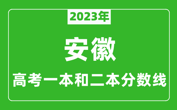 2023年安徽高考一本和二本分?jǐn)?shù)線(理科)