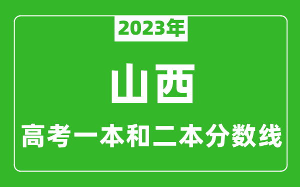 2023年山西高考一本和二本分數(shù)線(文科)