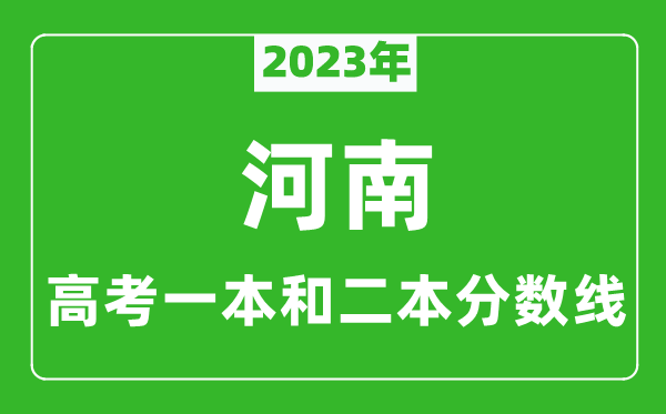 2023年河南高考一本和二本分?jǐn)?shù)線(理科)