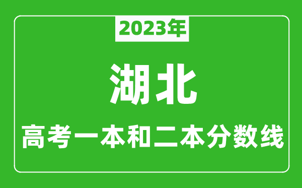2023年湖北高考一本和二本分?jǐn)?shù)線(歷史類)