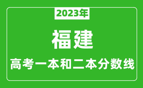 2023年福建高考一本和二本分?jǐn)?shù)線(歷史類)
