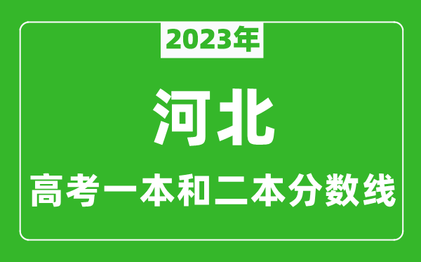 2023年河北高考一本和二本分?jǐn)?shù)線(物理類(lèi))