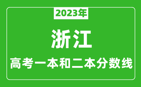 2023年浙江高考一本和二本分?jǐn)?shù)線(物理類)