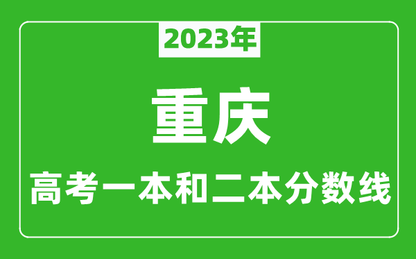 2023年重慶高考一本和二本分?jǐn)?shù)線(物理類)