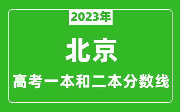 2023年北京高考一本和二本分數(shù)線(文科)