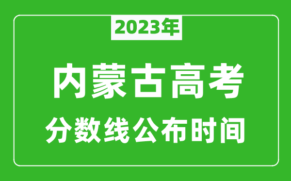 內(nèi)蒙古高考分?jǐn)?shù)線2023年公布時間是幾月幾號