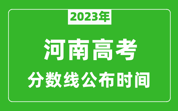 河南高考分數(shù)線2023年公布時間是幾月幾號