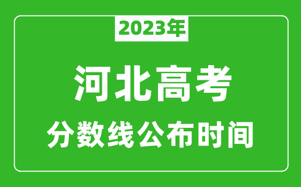 河北高考分數(shù)線2023年公布時間是幾月幾號