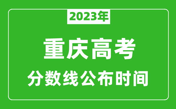 重慶高考分數(shù)線2023年公布時間是幾月幾號