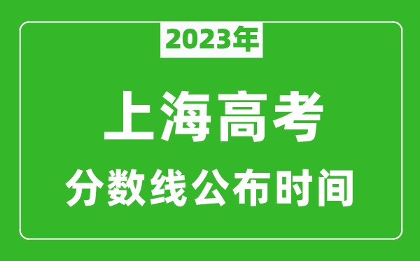 上海高考分?jǐn)?shù)線2023年公布時(shí)間是幾月幾號(hào)
