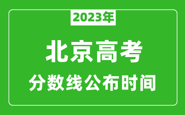 北京高考分?jǐn)?shù)線2023年公布時間是幾月幾號