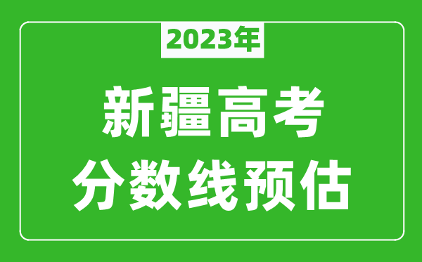 2023年新疆高考一本線預(yù)估多少分？