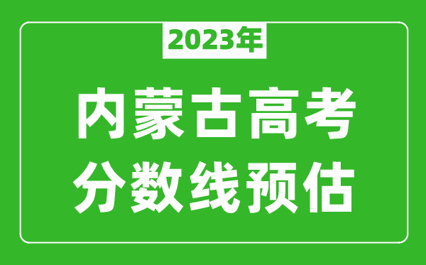 2023年內(nèi)蒙古二本線預(yù)估多少分（含文科和理科）