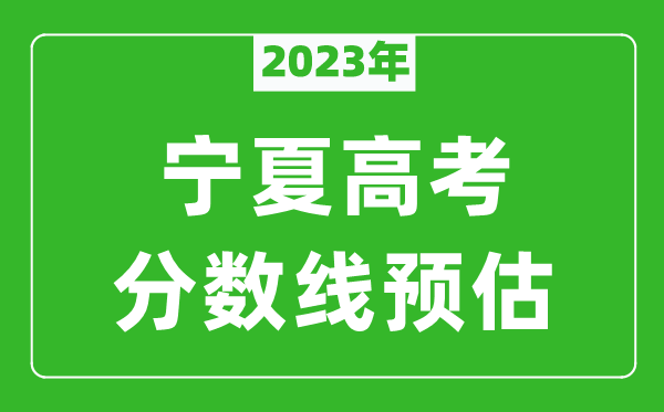 2023年寧夏二本線預(yù)估多少分(含文科和理科)