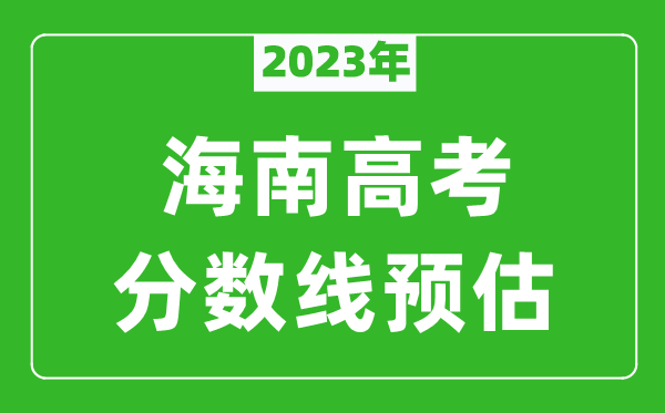2023年海南二本線預(yù)估多少分(含文科和理科)