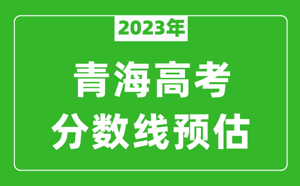 2023年青海二本線預(yù)估多少分(含文科和理科)