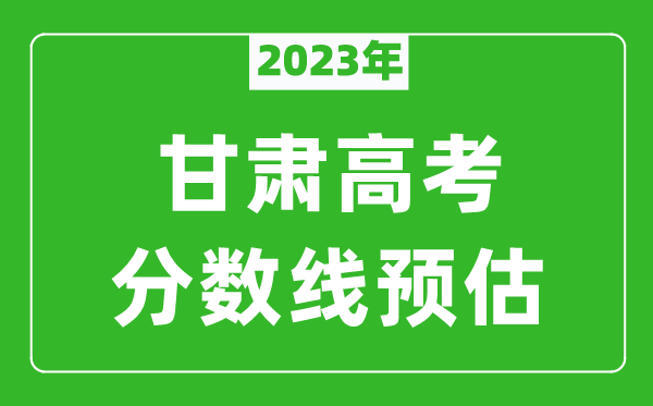 2023年甘肅二本線預(yù)估多少分(含文科和理科)