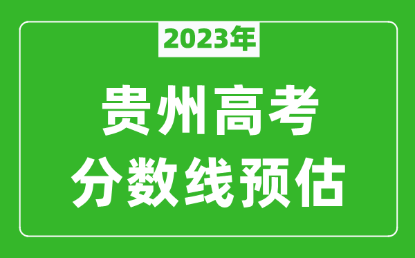 2023年貴州二本線預(yù)估多少分(含文科和理科)