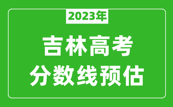 2023年吉林二本線預(yù)估多少分(含文科和理科)