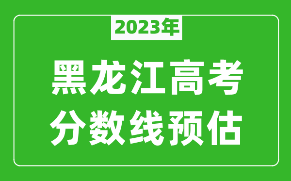 2023年黑龍江二本線預(yù)估多少分(含文科和理科)