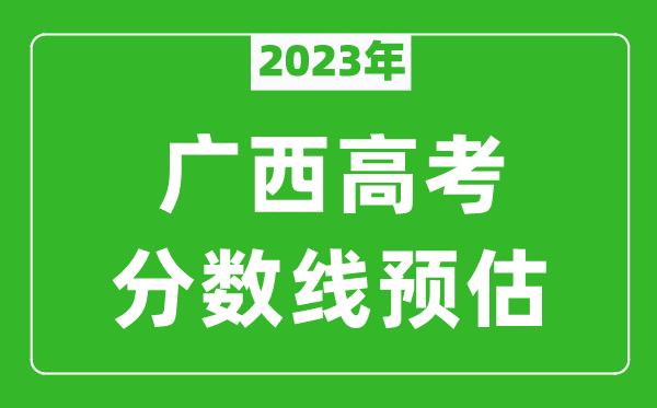 2023年廣西二本線預(yù)估多少分(含文科和理科)