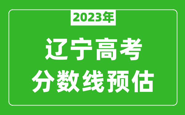 2023年遼寧二本線預(yù)估多少分(含物理類和歷史類)