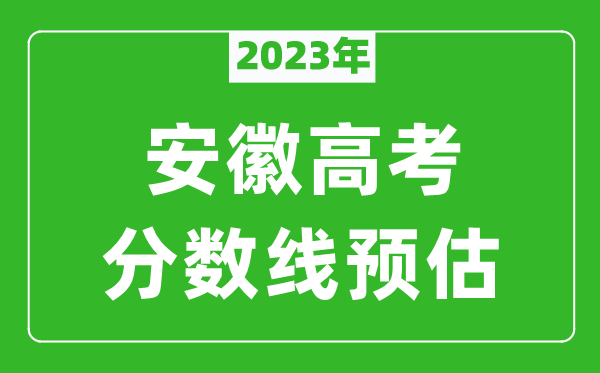2023年安徽二本線預(yù)估多少分(含文科和理科)