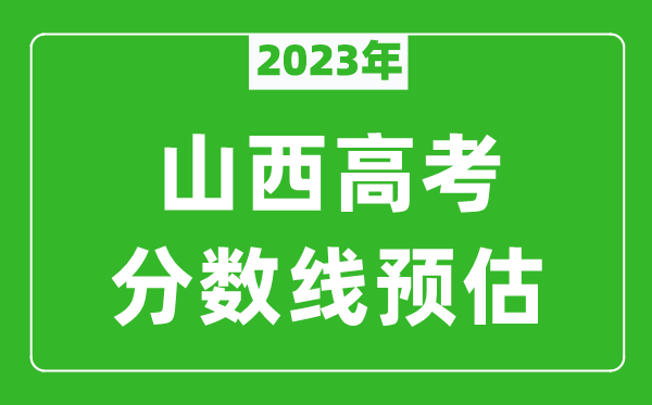 2023年山西二本線預(yù)估多少分(含文科和理科)